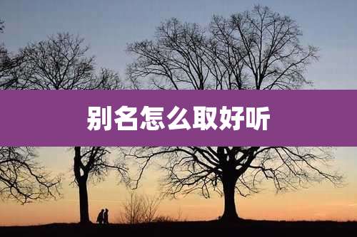 别名怎么取好听
