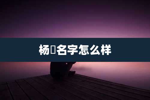 杨旸名字怎么样