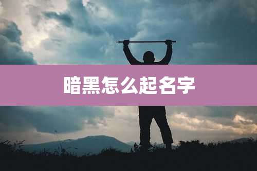 暗黑怎么起名字