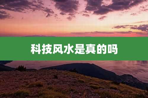 科技风水是真的吗