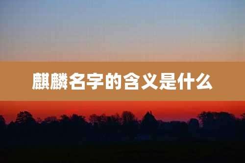 麒麟名字的含义是什么