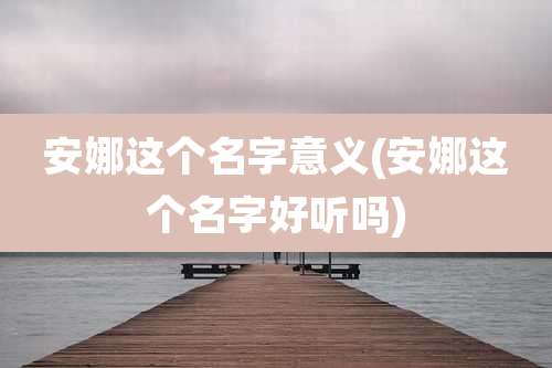 安娜这个名字意义(安娜这个名字好听吗)