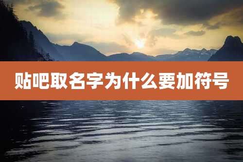 贴吧取名字为什么要加符号