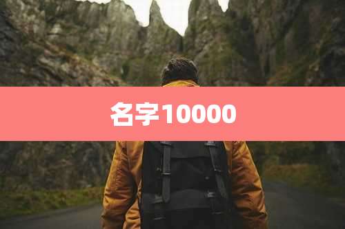 名字10000