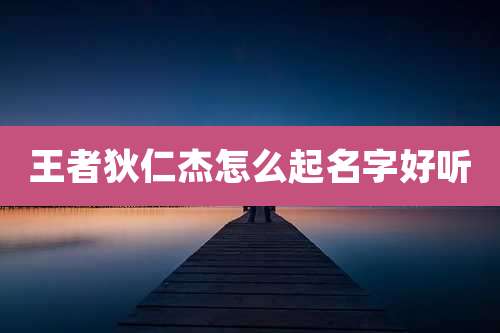 王者狄仁杰怎么起名字好听