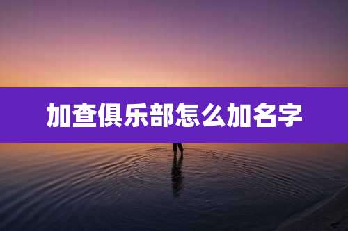 加查俱乐部怎么加名字