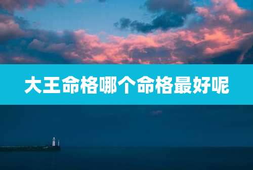 大王命格哪个命格最好呢