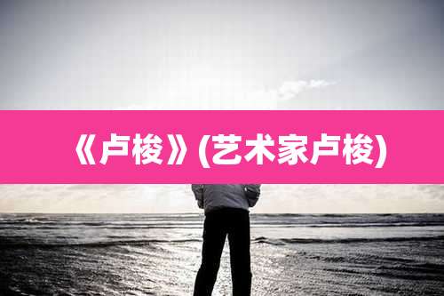 《卢梭》(艺术家卢梭)