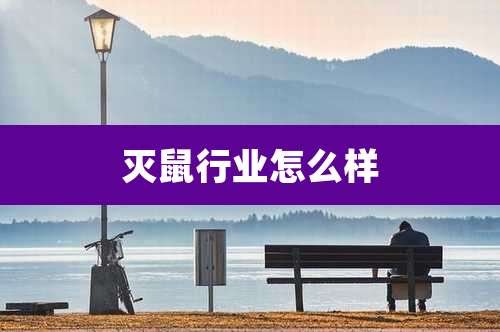 灭鼠行业怎么样