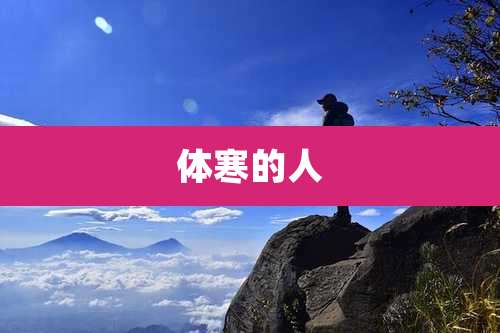 体寒的人