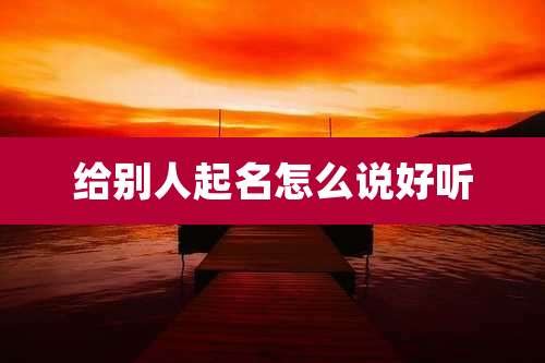 给别人起名怎么说好听