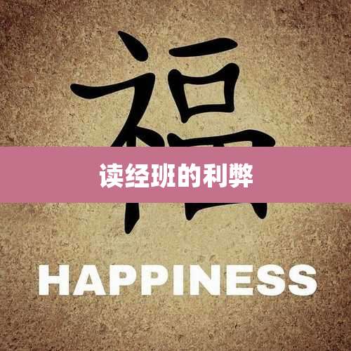 读经班的利弊