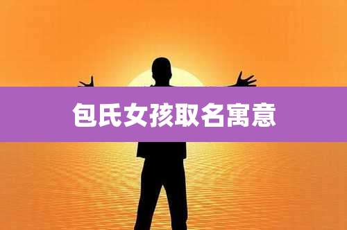 包氏女孩取名寓意