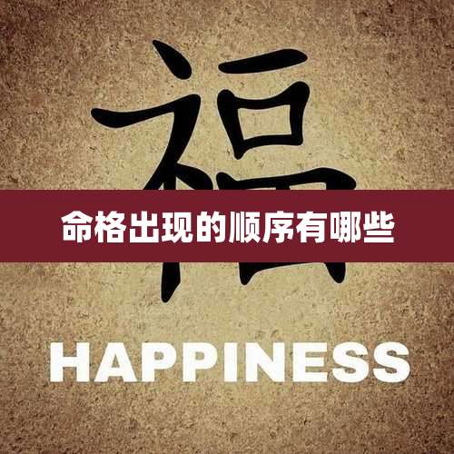 命格出现的顺序有哪些