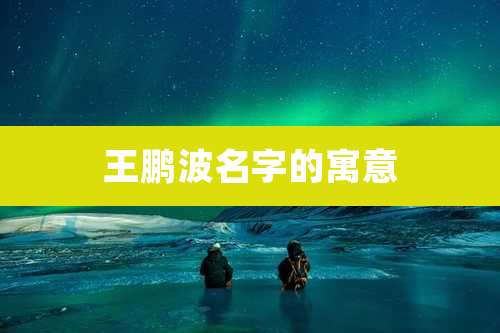 王鹏波名字的寓意