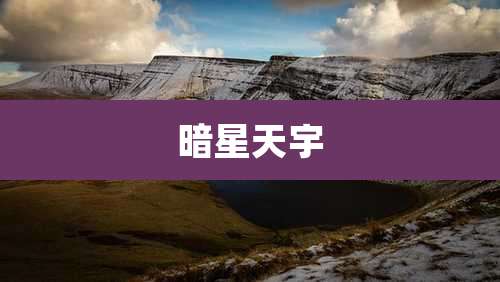 暗星天宇