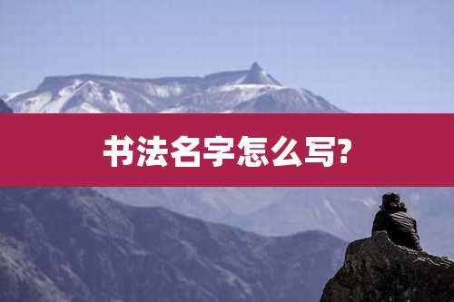 书法名字怎么写?