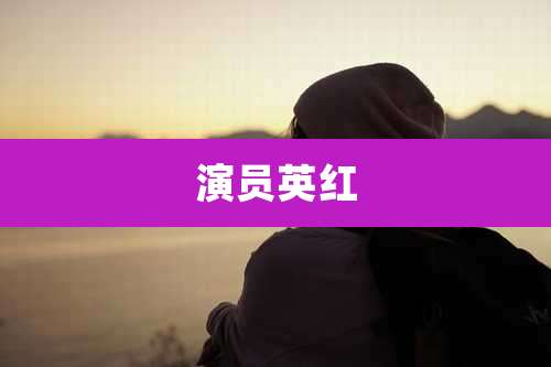 演员英红