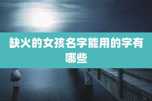缺火的女孩名字能用的字有哪些