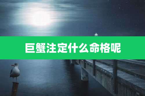 巨蟹注定什么命格呢
