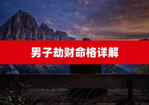 男子劫财命格详解