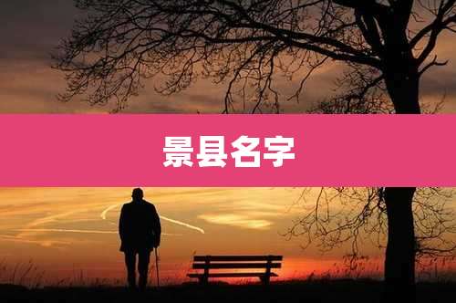 景县名字