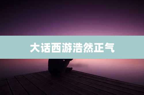 大话西游浩然正气