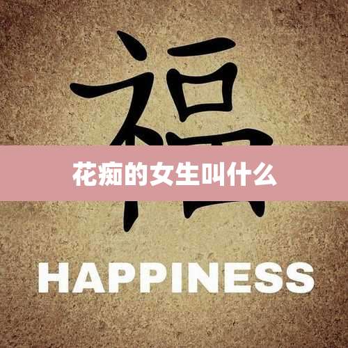 花痴的女生叫什么