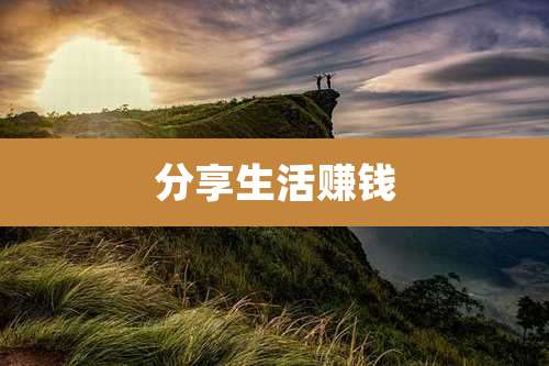 分享生活赚钱