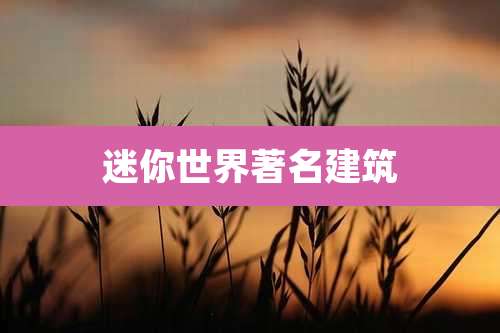 迷你世界著名建筑