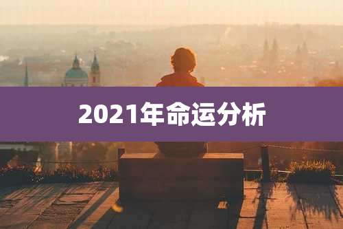 2021年命运分析