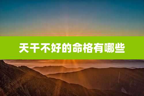 天干不好的命格有哪些