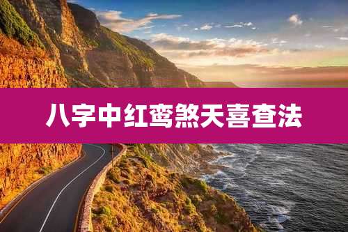 八字中红鸾煞天喜查法