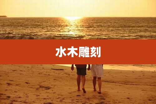 水木雕刻