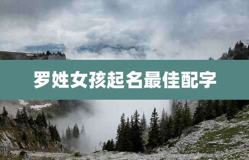 罗姓女孩起名最佳配字