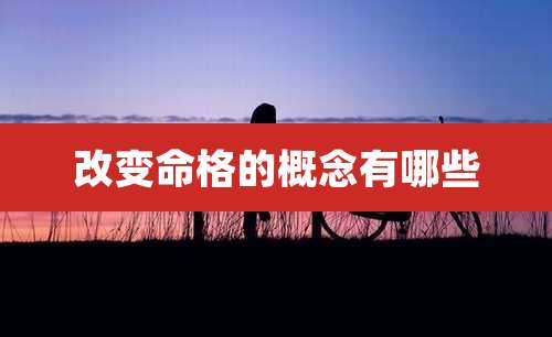 改变命格的概念有哪些