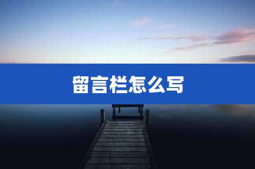 留言栏怎么写