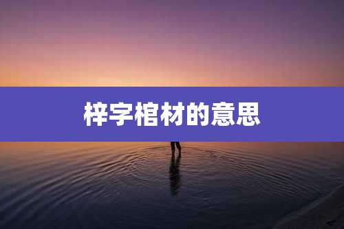 梓字棺材的意思