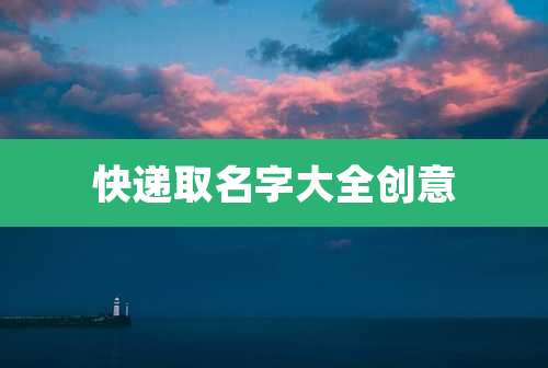 快递取名字大全创意