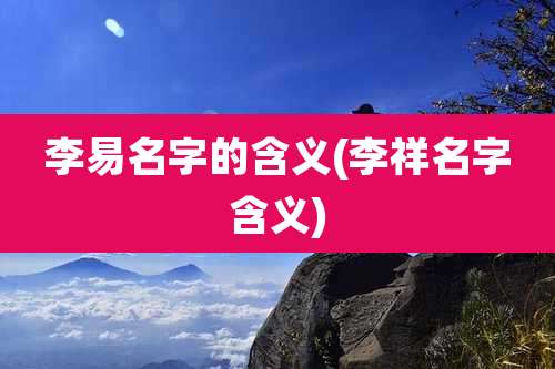 李易名字的含义(李祥名字含义)