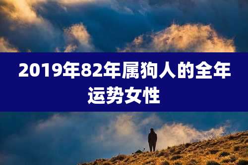 2019年82年属狗人的全年运势女性