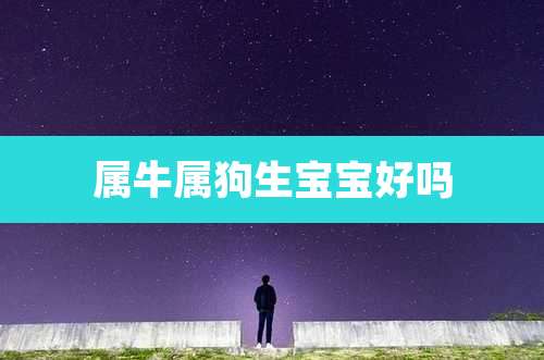 属牛属狗生宝宝好吗