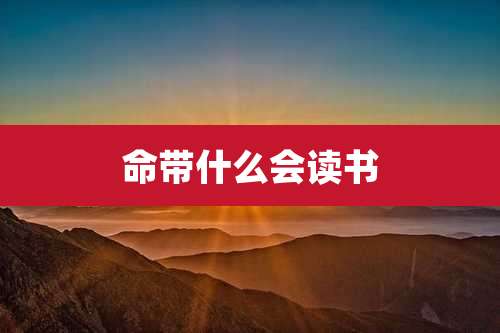 命带什么会读书