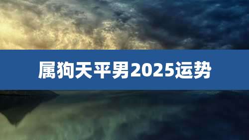 属狗天平男2025运势
