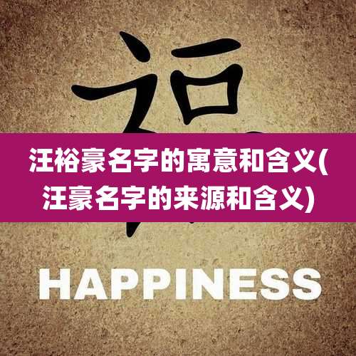 汪裕豪名字的寓意和含义(汪豪名字的来源和含义)