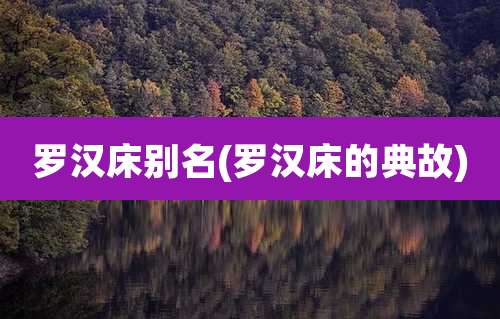 罗汉床别名(罗汉床的典故)