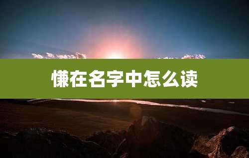 慊在名字中怎么读