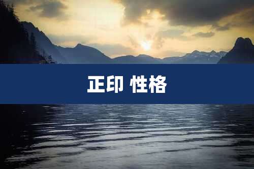 正印 性格