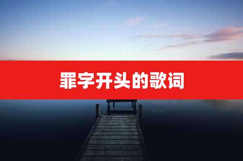 罪字开头的歌词