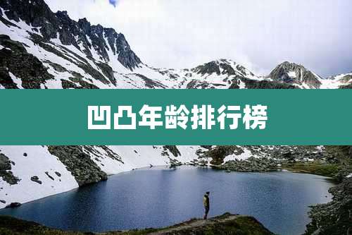 凹凸年龄排行榜